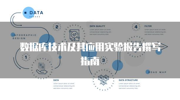 数据库技术及其应用实验报告撰写指南