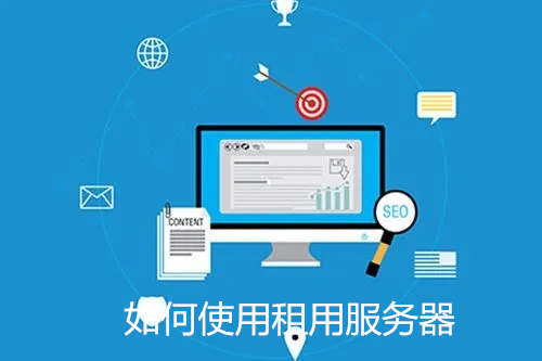 如何使用租用<strong>服务器</strong>?共享<strong>服务器</strong>怎么搭建
