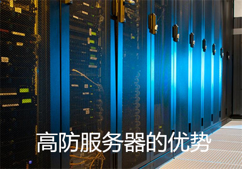 高防服务器怎么搭建?高防服务器多少钱一个月