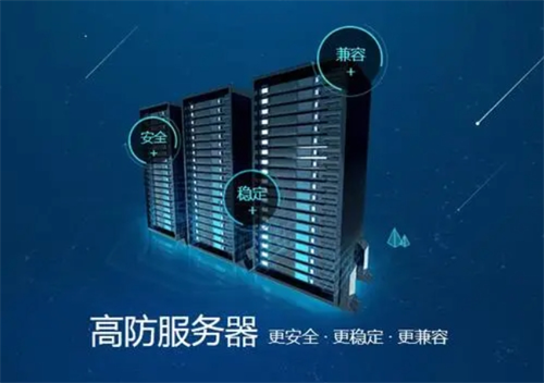 高防<strong>服务器</strong>的优势,高防<strong>服务器</strong>与普通<strong>服务器</strong>的区别在哪?