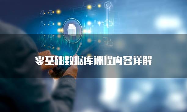 零基础数据库课程内容详解