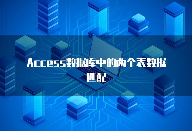 Access数据库中的两个表数据匹配
