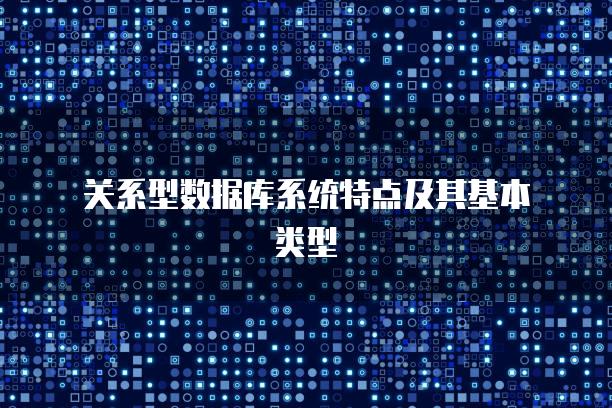 关系型数据库系统特点及其基本类型