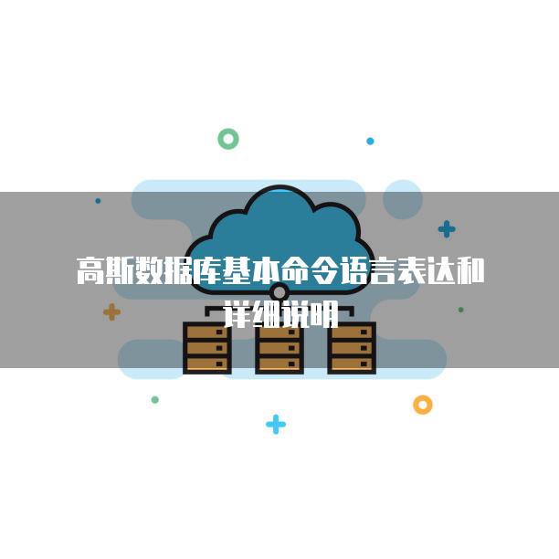 高斯数据库基本命令语言表达和详细说明