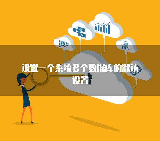 设置一个系统多个数据库的默认设置