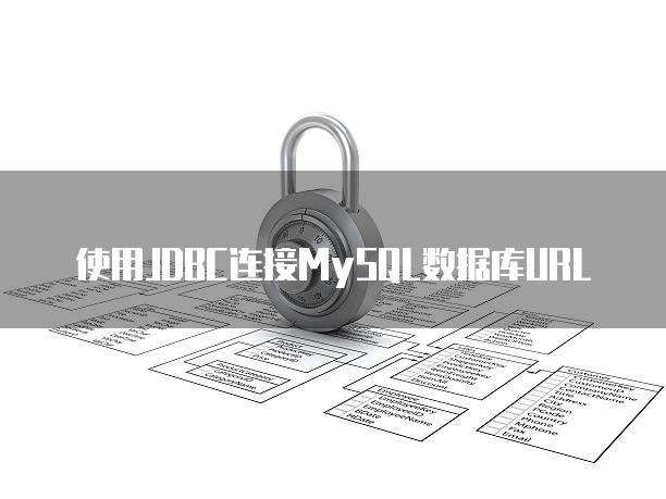 使用JDBC连接MySQL数据库URL