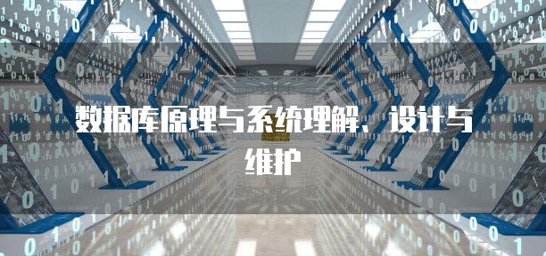 数据库原理与系统理解、设计与维护