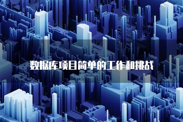 数据库项目简单的工作和挑战