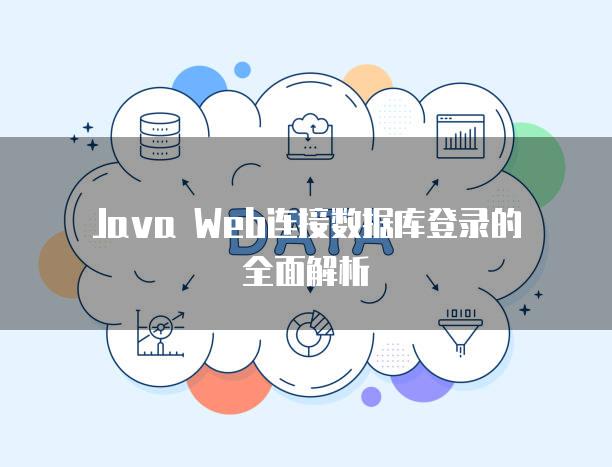 Java Web连接数据库登录的全面解析