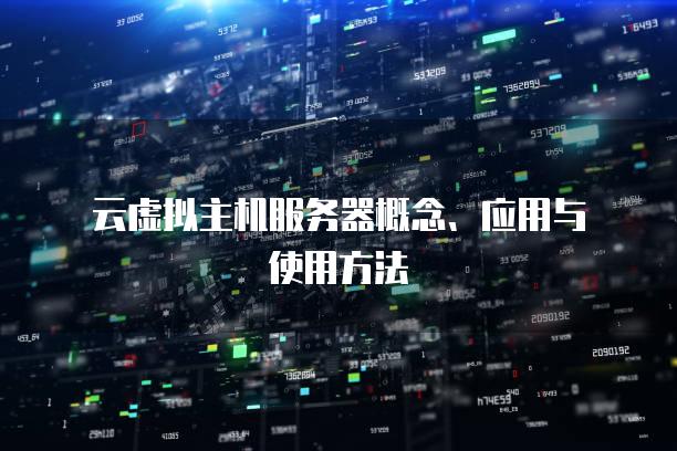 云虚拟主机服务器概念、应用与使用方法