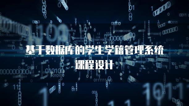 基于数据库的学生学籍管理系统课程设计