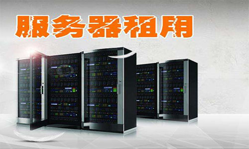 服务器租赁价格是多少?服务器租用有什么用