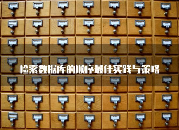 检索数据库的顺序最佳实践与策略