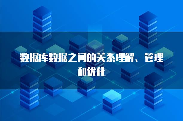 数据库数据之间的关系理解、管理和优化