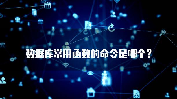 数据库常用函数的命令是哪个？