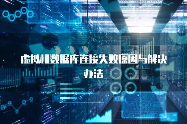 虚拟机数据库连接失败原因与解决办法