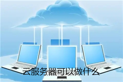 云<strong>服务器</strong>可以做什么?如何自己搭建一个<strong>服务器</strong>