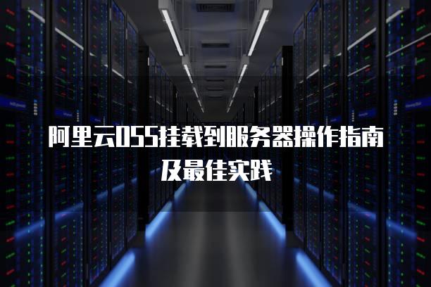 阿里云OSS挂载到<strong>服务器</strong>操作指南及最佳实践