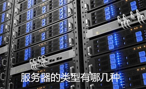 <strong>服务器</strong>的类型有哪几种?<strong>服务器</strong>属于什么设备类型