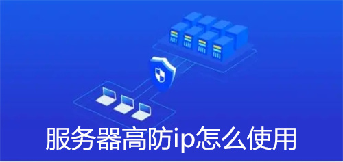 <strong>服务器</strong>高防ip怎么使用?高防<strong>服务器</strong>什么意思