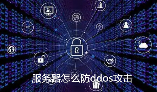 鏈嶅姟鍣ㄦ庝箞闃瞕dos鏀诲嚮?鏈嶅姟鍣ㄨ鏀诲嚮浜嗘庝箞瑙ｅ喅