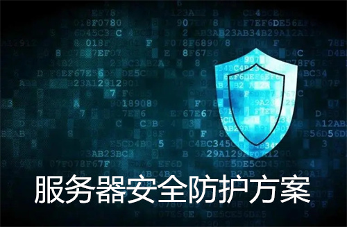 <strong>服务器</strong>安全防护方案,<strong>服务器</strong>防火墙怎么设置?