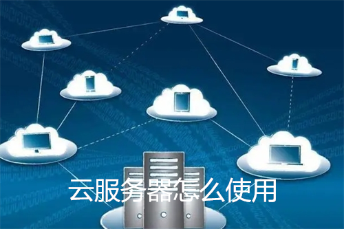 云<strong>服务器</strong>怎么使用?云<strong>服务器</strong>的主要功能