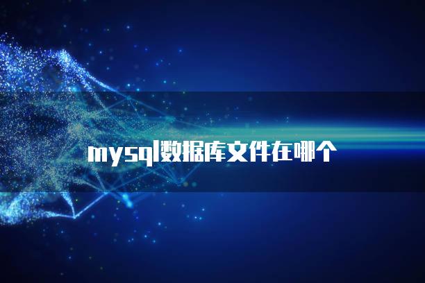 mysql数据库文件在哪个文件夹里面