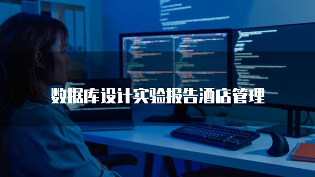 数据库设计实验报告酒店管理