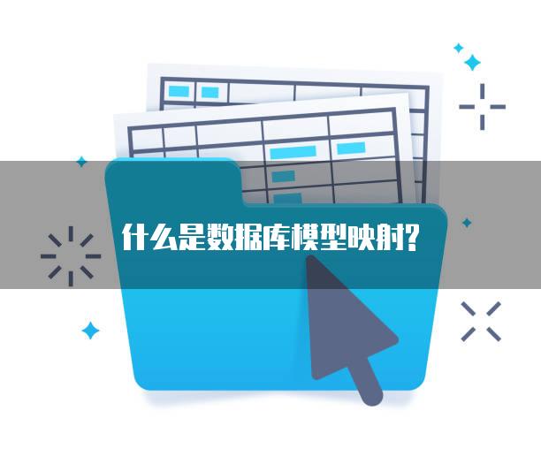 什么是数据库模型映射?