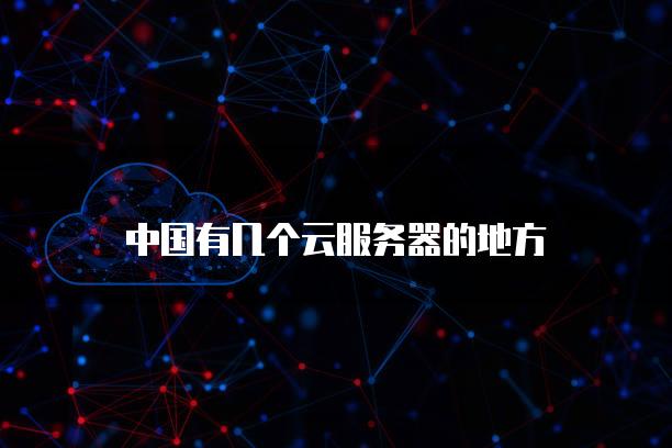 中国有几个云服务器的地方