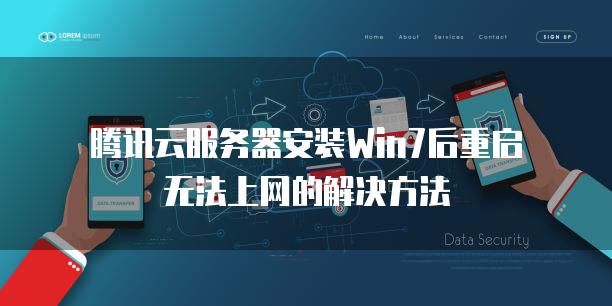 腾讯云服务器安装Win7后重启无法上网的解决方法