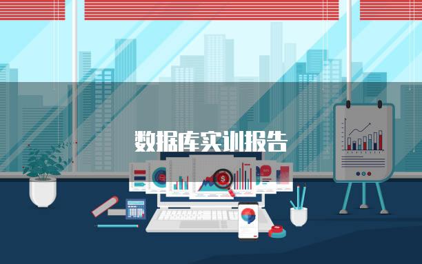 数据库实训报告