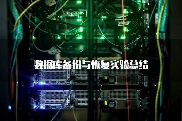 数据库备份与恢复实验总结