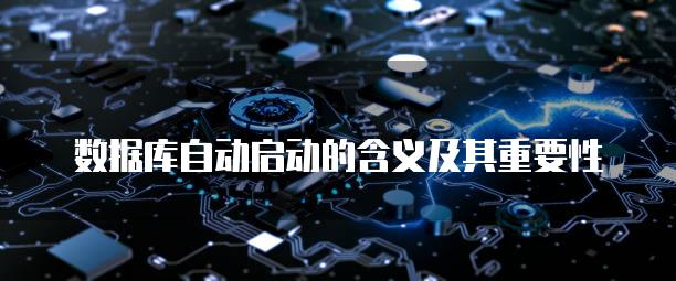 数据库自动启动的含义及其重要性