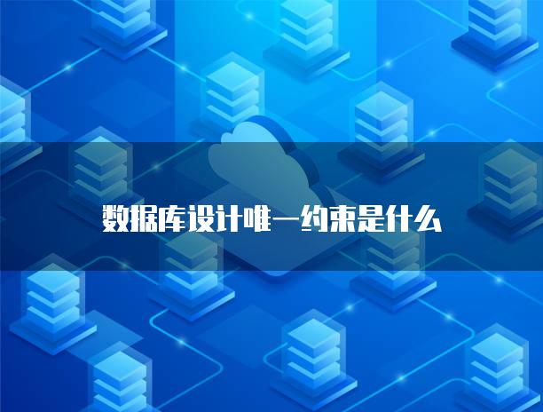 数据库设计唯一约束是什么
