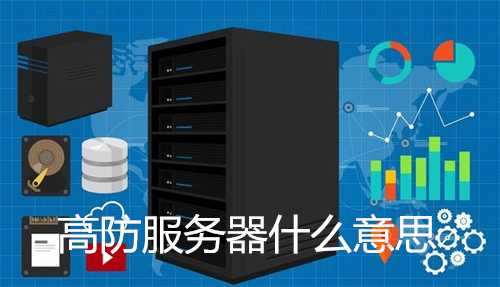 高防服务器什么意思?高防服务器的原理