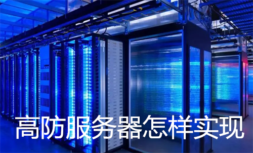 高防服务器怎样实现?自己搭建高防服务器