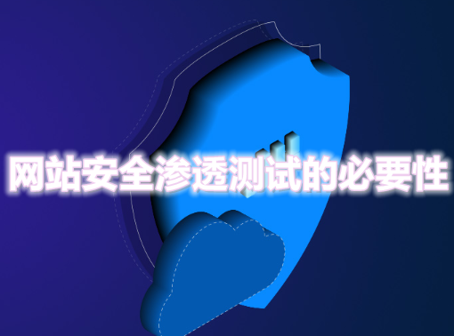 网站安全渗透测试的必要性