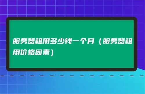 服务器租用价格一般多少钱?