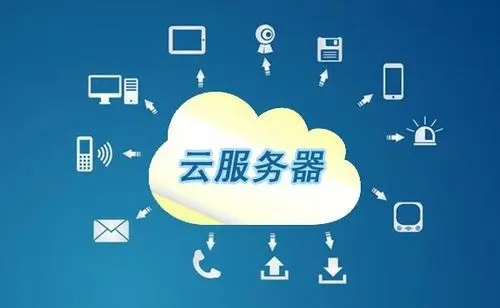 云<strong>服务器</strong>租用怎么用?云<strong>服务器</strong>的主要功能