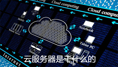 云服务器是干什么的?云服务器是虚拟技术吗