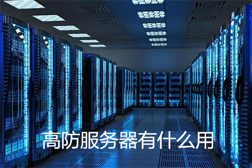 高防<strong>服务器</strong>有什么用?<strong>服务器</strong>安全防护怎么做