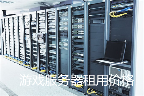 游戏<strong>服务器</strong>租用价格,游戏<strong>服务器</strong>配置要求是什么?