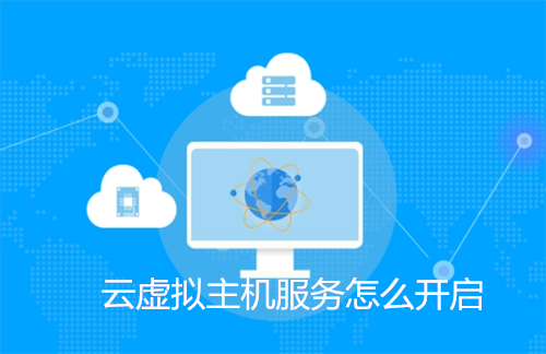 云虚拟主机服务怎么开启?云虚拟主机服务器是什么