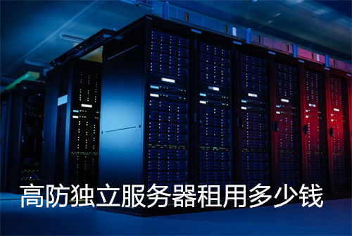 高防独立服务器租用多少钱?高防服务器优势