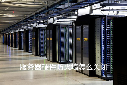 服务器硬件防火墙怎么关闭?防火墙的主要功能