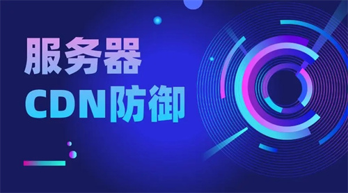 服务器cdn防御怎么做?cdn防御ddos效果