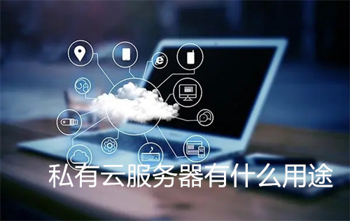 私有云服务器有什么用途?个人如何搭建云服务器