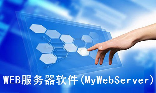 web服务器可以用来干什么?web服务器在哪打开